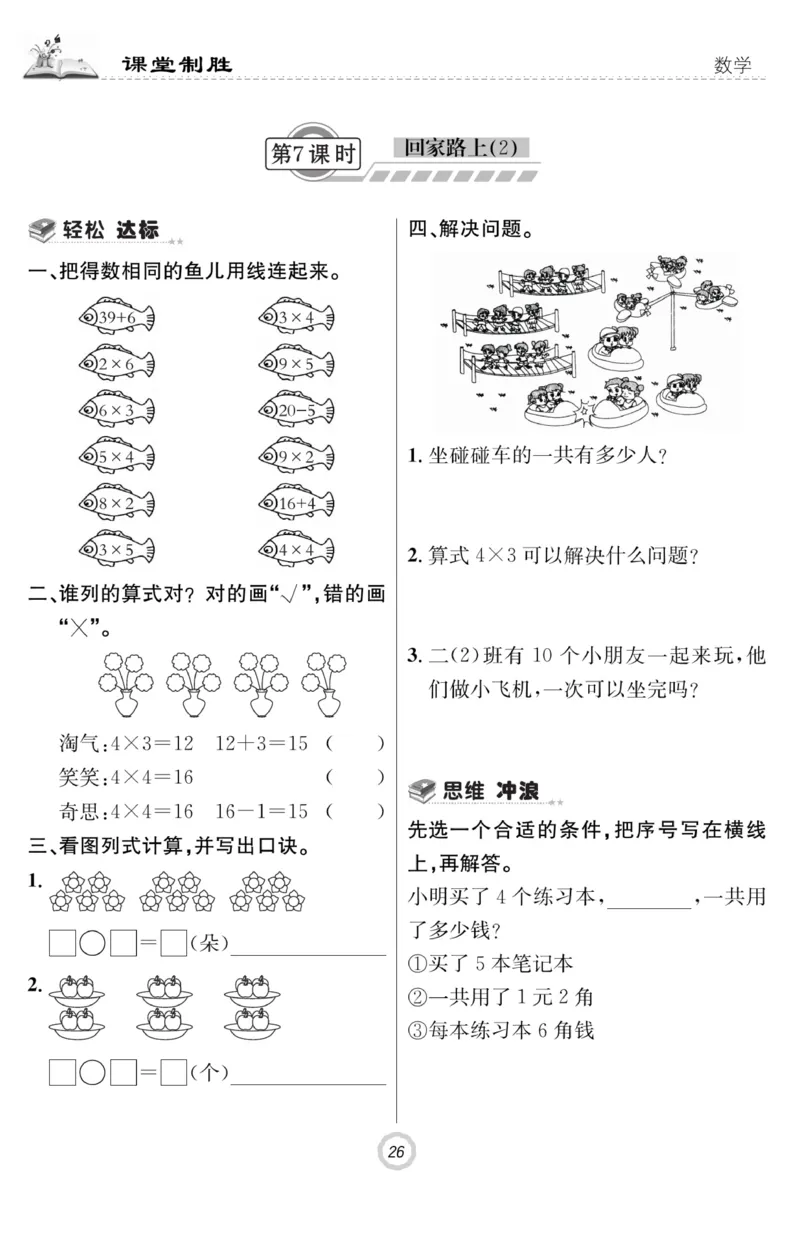 《课堂致胜》课时作业-数学2年级上册（BS）_二年级上下册资料_小学二年级学习资料-25年更新版_2-03、小学二年级数学上册_2-3-2、练习题、作业、试题、试卷_北师大版_电子册类