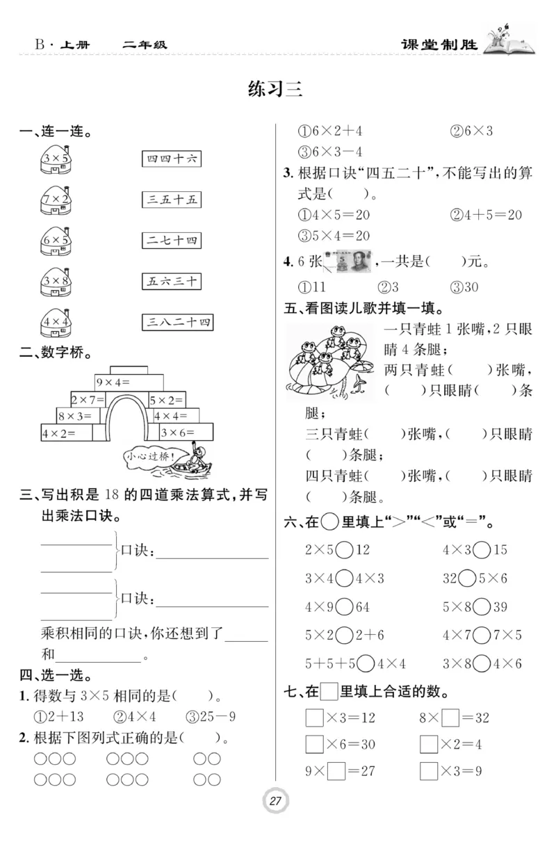 《课堂致胜》课时作业-数学2年级上册（BS）_二年级上下册资料_小学二年级学习资料-25年更新版_2-03、小学二年级数学上册_2-3-2、练习题、作业、试题、试卷_北师大版_电子册类
