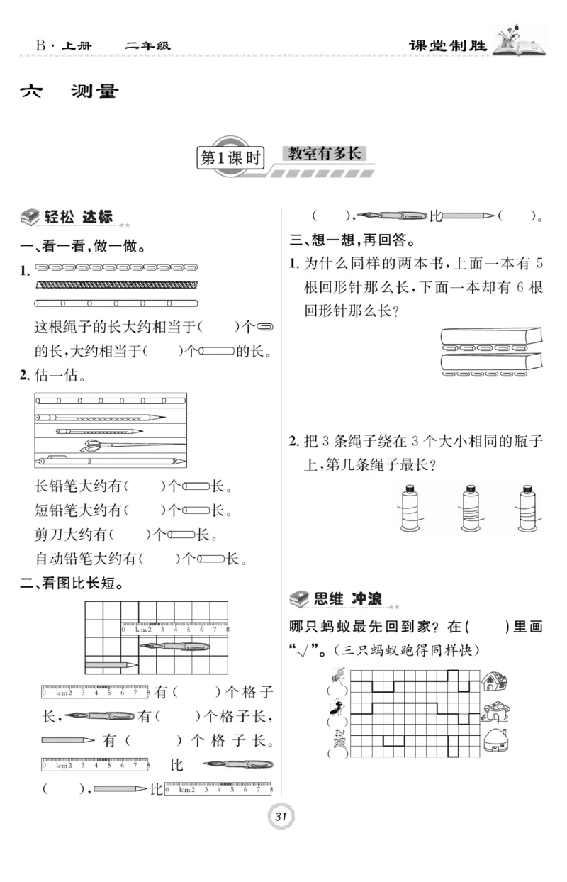 《课堂致胜》课时作业-数学2年级上册（BS）_二年级上下册资料_小学二年级学习资料-25年更新版_2-03、小学二年级数学上册_2-3-2、练习题、作业、试题、试卷_北师大版_电子册类