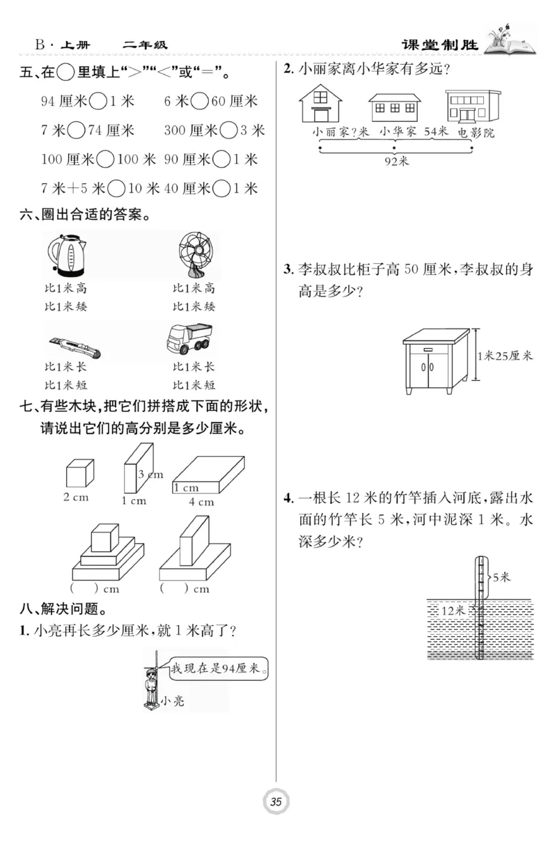 《课堂致胜》课时作业-数学2年级上册（BS）_二年级上下册资料_小学二年级学习资料-25年更新版_2-03、小学二年级数学上册_2-3-2、练习题、作业、试题、试卷_北师大版_电子册类