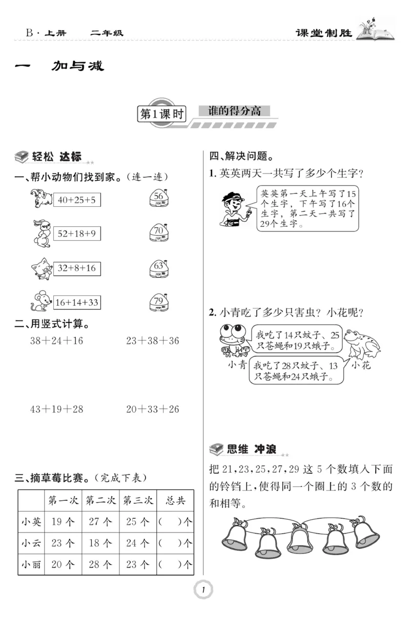 《课堂致胜》课时作业-数学2年级上册（BS）_二年级上下册资料_小学二年级学习资料-25年更新版_2-03、小学二年级数学上册_2-3-2、练习题、作业、试题、试卷_北师大版_电子册类