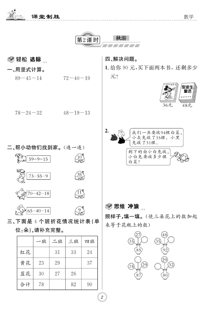 《课堂致胜》课时作业-数学2年级上册（BS）_二年级上下册资料_小学二年级学习资料-25年更新版_2-03、小学二年级数学上册_2-3-2、练习题、作业、试题、试卷_北师大版_电子册类