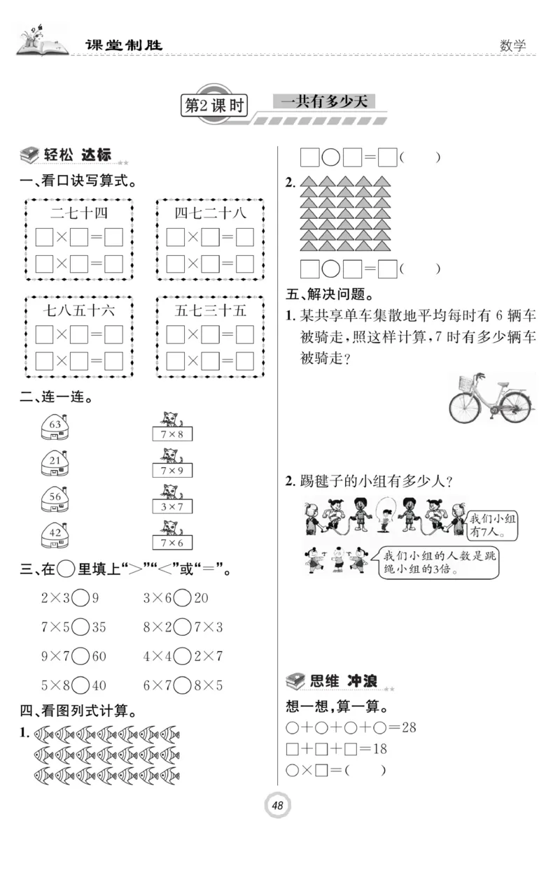 《课堂致胜》课时作业-数学2年级上册（BS）_二年级上下册资料_小学二年级学习资料-25年更新版_2-03、小学二年级数学上册_2-3-2、练习题、作业、试题、试卷_北师大版_电子册类