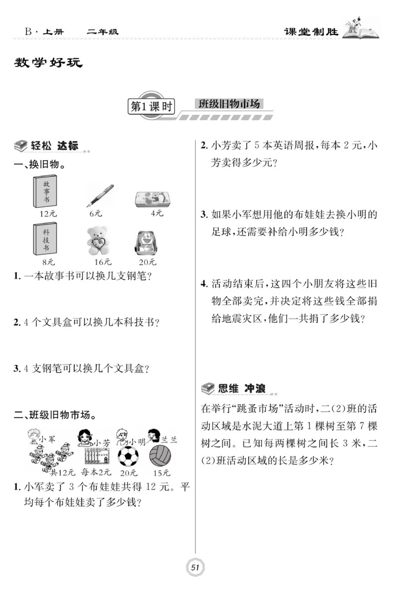 《课堂致胜》课时作业-数学2年级上册（BS）_二年级上下册资料_小学二年级学习资料-25年更新版_2-03、小学二年级数学上册_2-3-2、练习题、作业、试题、试卷_北师大版_电子册类