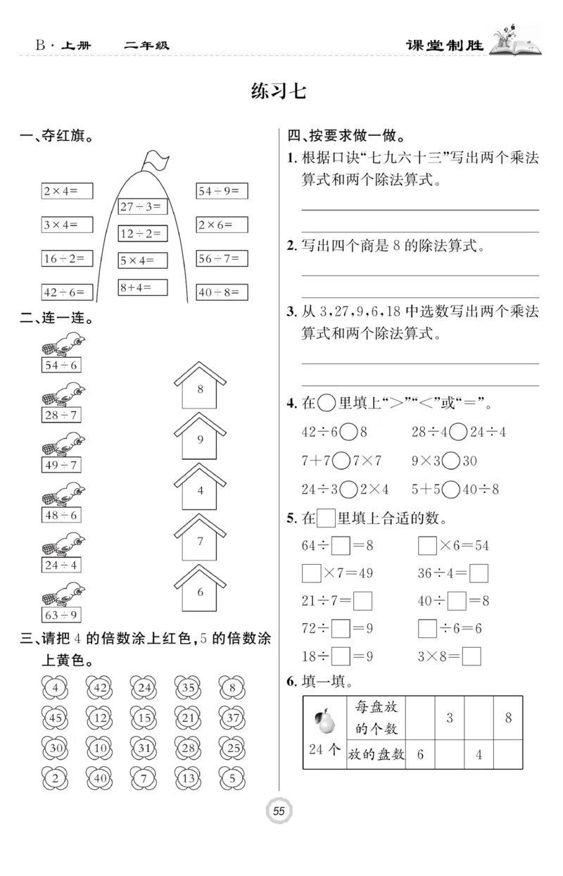 《课堂致胜》课时作业-数学2年级上册（BS）_二年级上下册资料_小学二年级学习资料-25年更新版_2-03、小学二年级数学上册_2-3-2、练习题、作业、试题、试卷_北师大版_电子册类