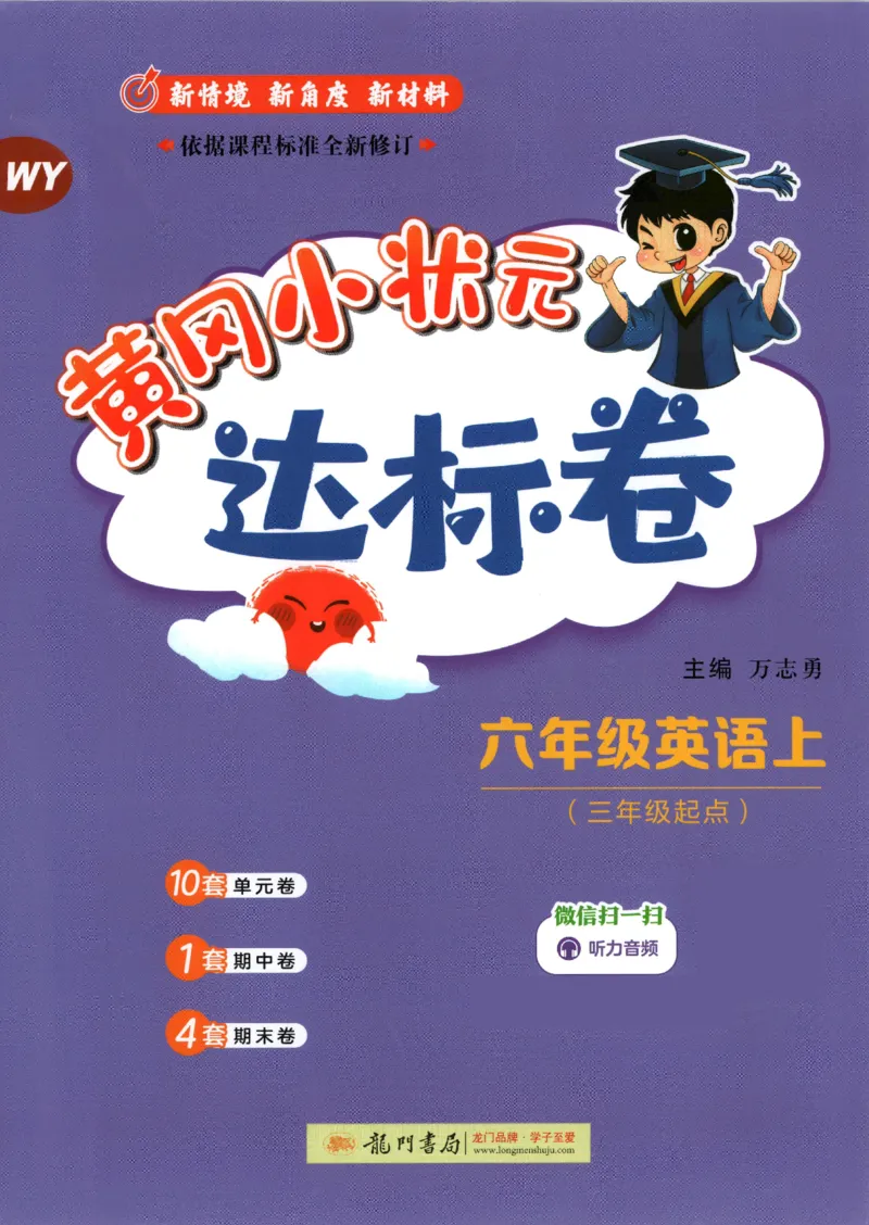 2025秋黄冈小状元达标卷英语6上WY_25秋小学语数英习题试卷_英语_外研版_25秋黄冈《小状元达标卷》英语外研3-6上(2)