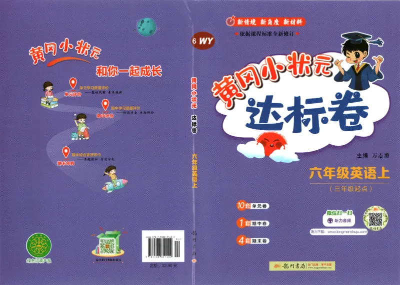 2025秋黄冈小状元达标卷英语6上WY_25秋小学语数英习题试卷_英语_外研版_25秋黄冈《小状元达标卷》英语外研3-6上(2)