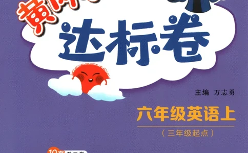 2025秋黄冈小状元达标卷英语6上WY_25秋小学语数英习题试卷_英语_外研版_25秋黄冈《小状元达标卷》英语外研3-6上(2)