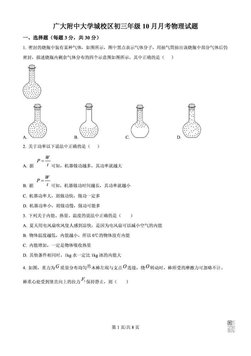 广大附中物理_广州九上月考+期中+期末+一模二模+中考真题_九上月考_初三物理月考