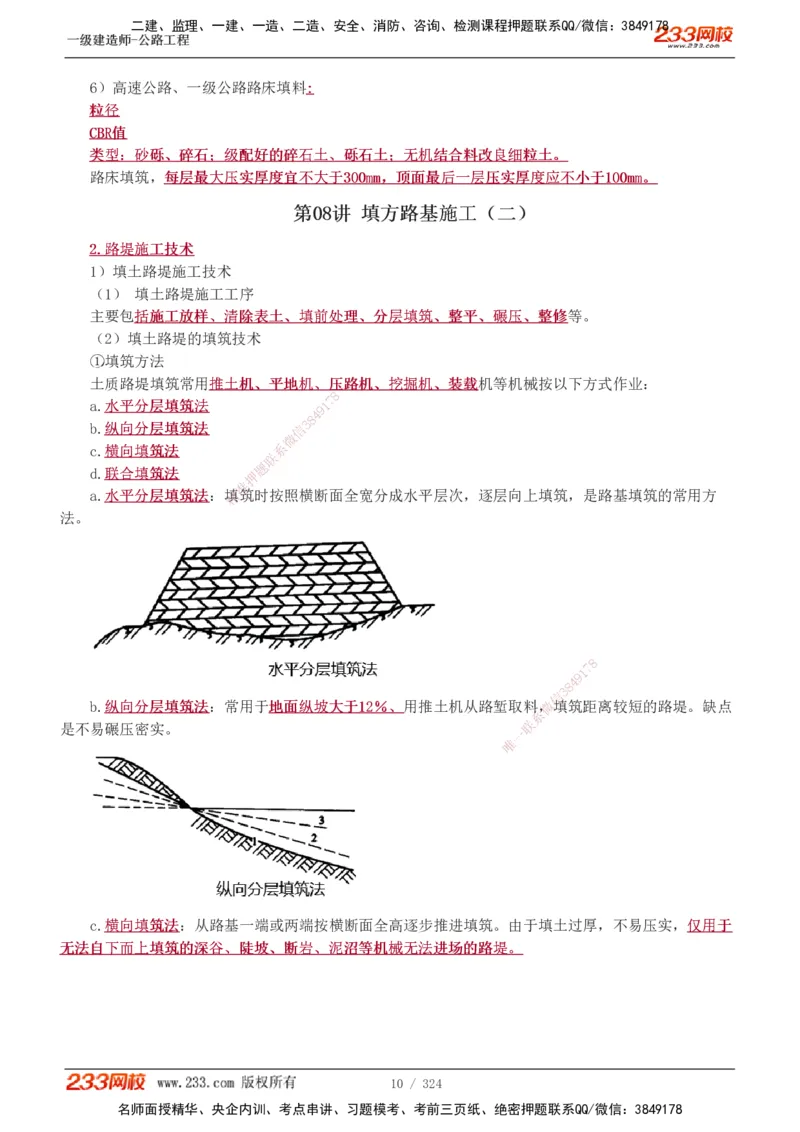 1-129_2026年一级建造师_2026年一建公路_2025年一建公路SVIP_02-基础精讲✿高端面授✿深度强化_18-公路《教材精讲班》安慧233推荐_讲义