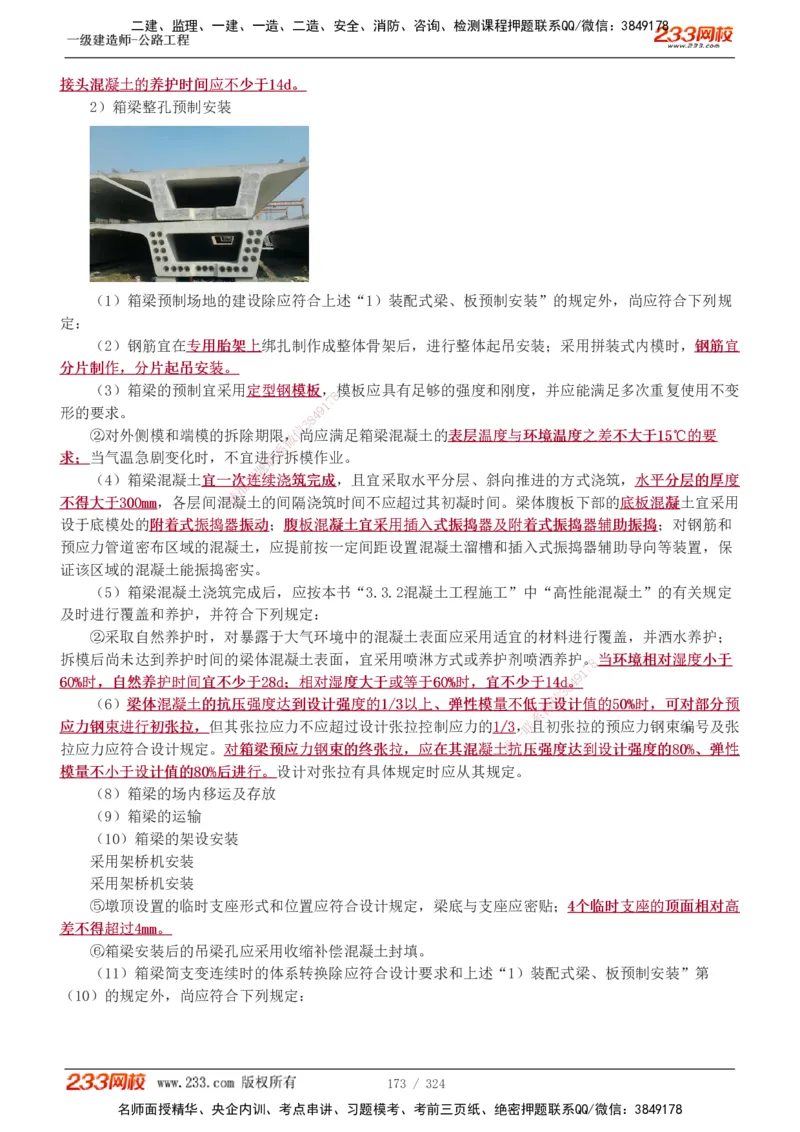 1-129_2026年一级建造师_2026年一建公路_2025年一建公路SVIP_02-基础精讲✿高端面授✿深度强化_18-公路《教材精讲班》安慧233推荐_讲义
