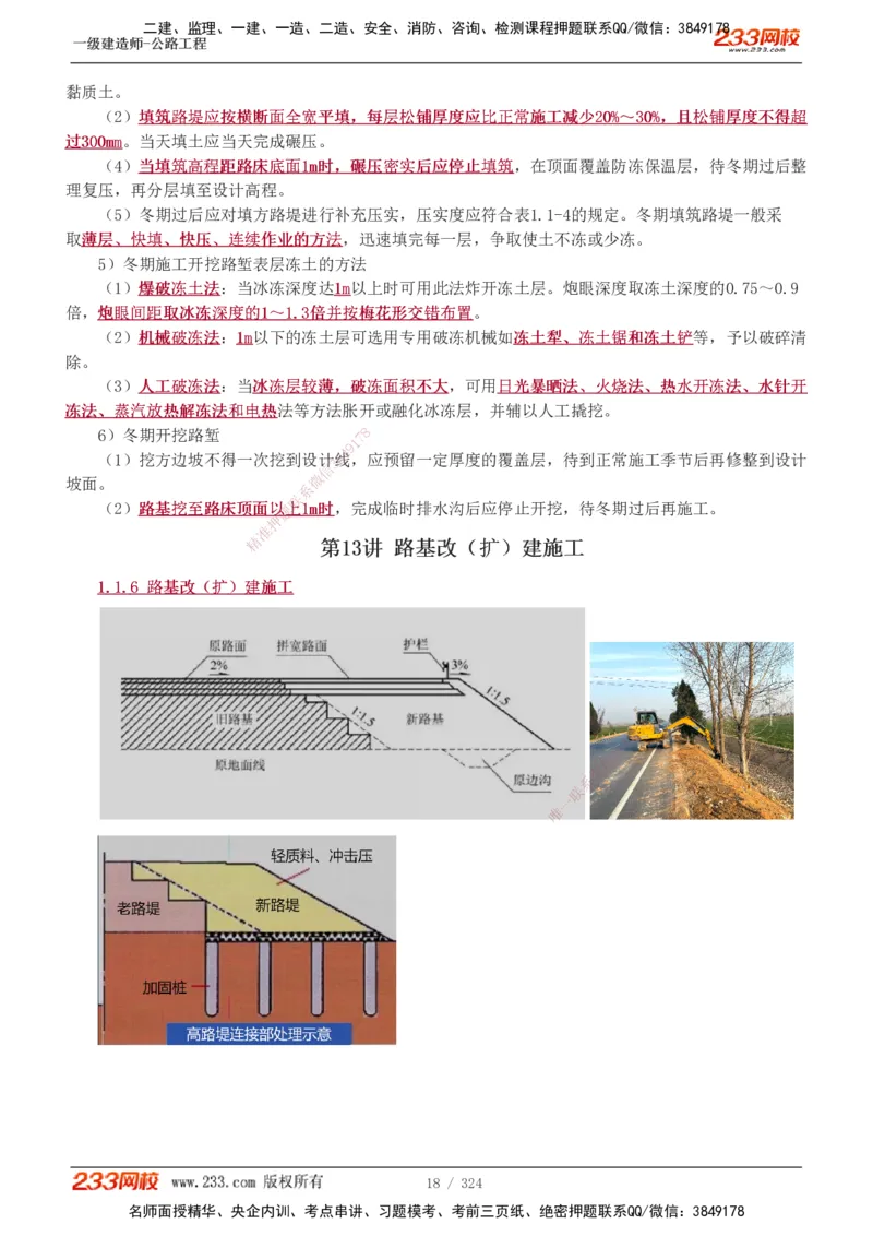 1-129_2026年一级建造师_2026年一建公路_2025年一建公路SVIP_02-基础精讲✿高端面授✿深度强化_18-公路《教材精讲班》安慧233推荐_讲义