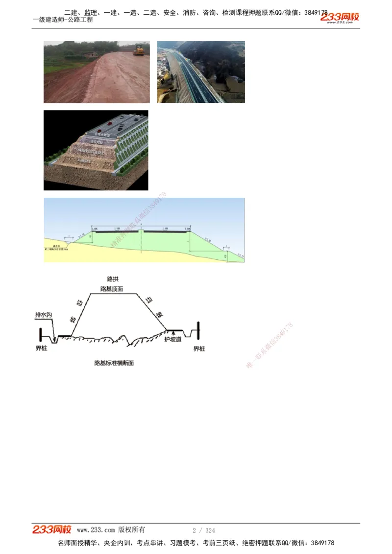 1-129_2026年一级建造师_2026年一建公路_2025年一建公路SVIP_02-基础精讲✿高端面授✿深度强化_18-公路《教材精讲班》安慧233推荐_讲义