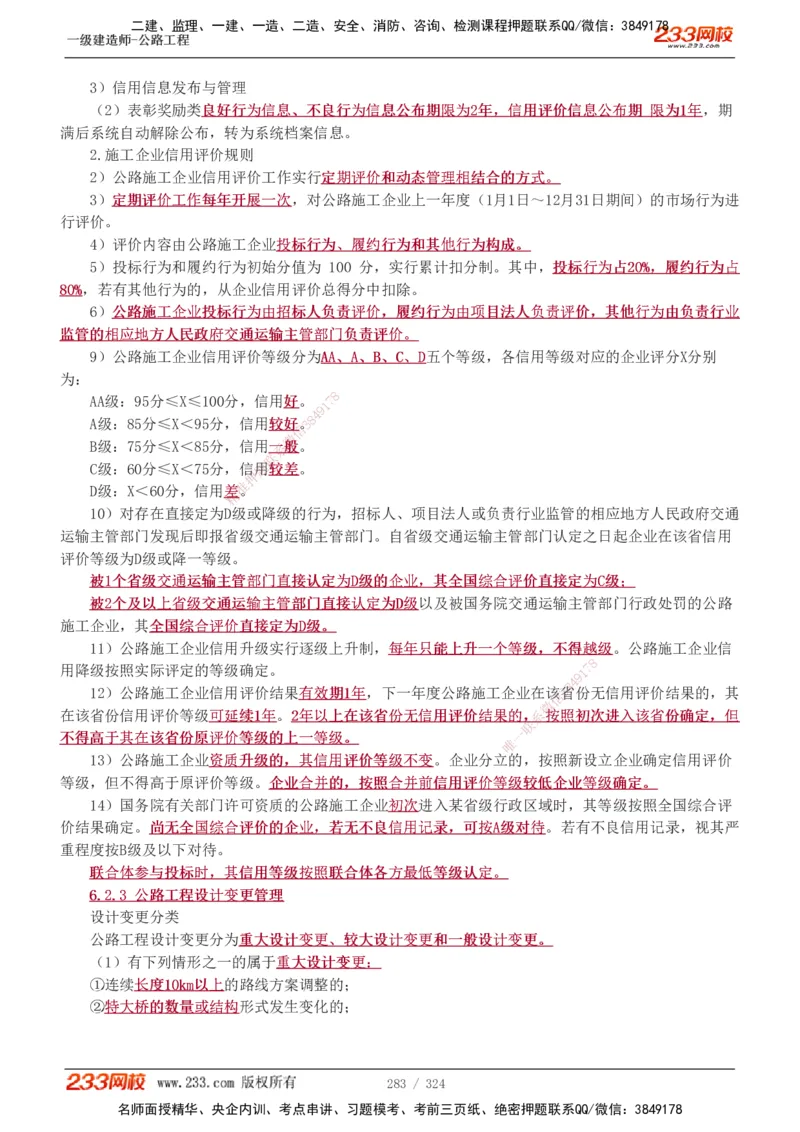 1-129_2026年一级建造师_2026年一建公路_2025年一建公路SVIP_02-基础精讲✿高端面授✿深度强化_18-公路《教材精讲班》安慧233推荐_讲义