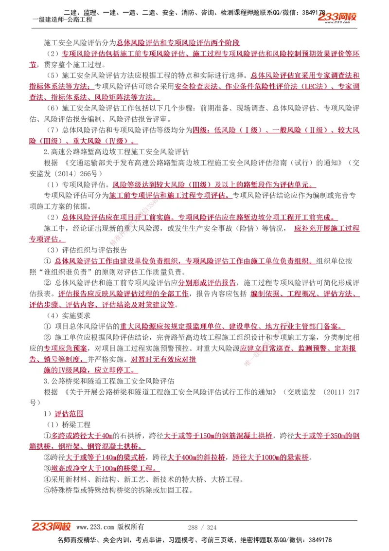 1-129_2026年一级建造师_2026年一建公路_2025年一建公路SVIP_02-基础精讲✿高端面授✿深度强化_18-公路《教材精讲班》安慧233推荐_讲义