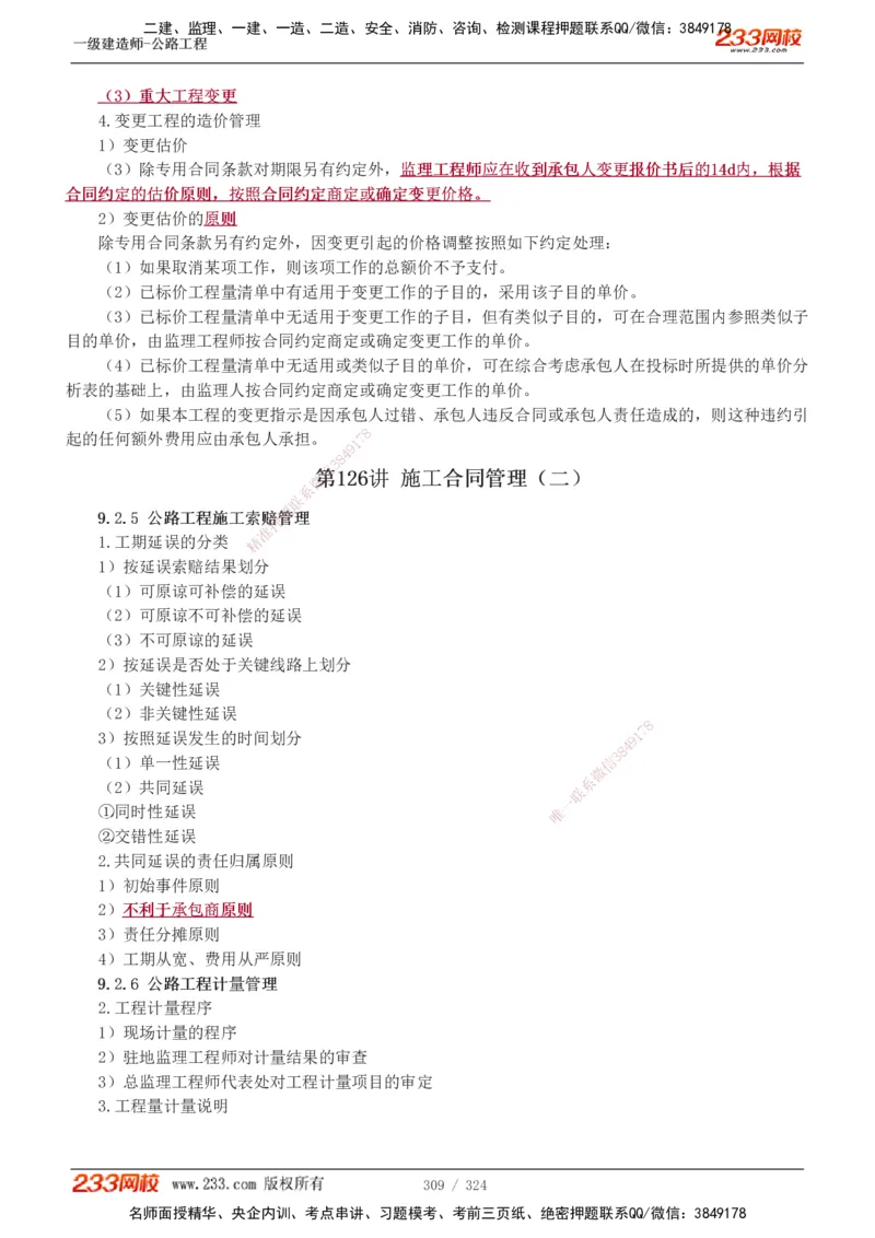1-129_2026年一级建造师_2026年一建公路_2025年一建公路SVIP_02-基础精讲✿高端面授✿深度强化_18-公路《教材精讲班》安慧233推荐_讲义