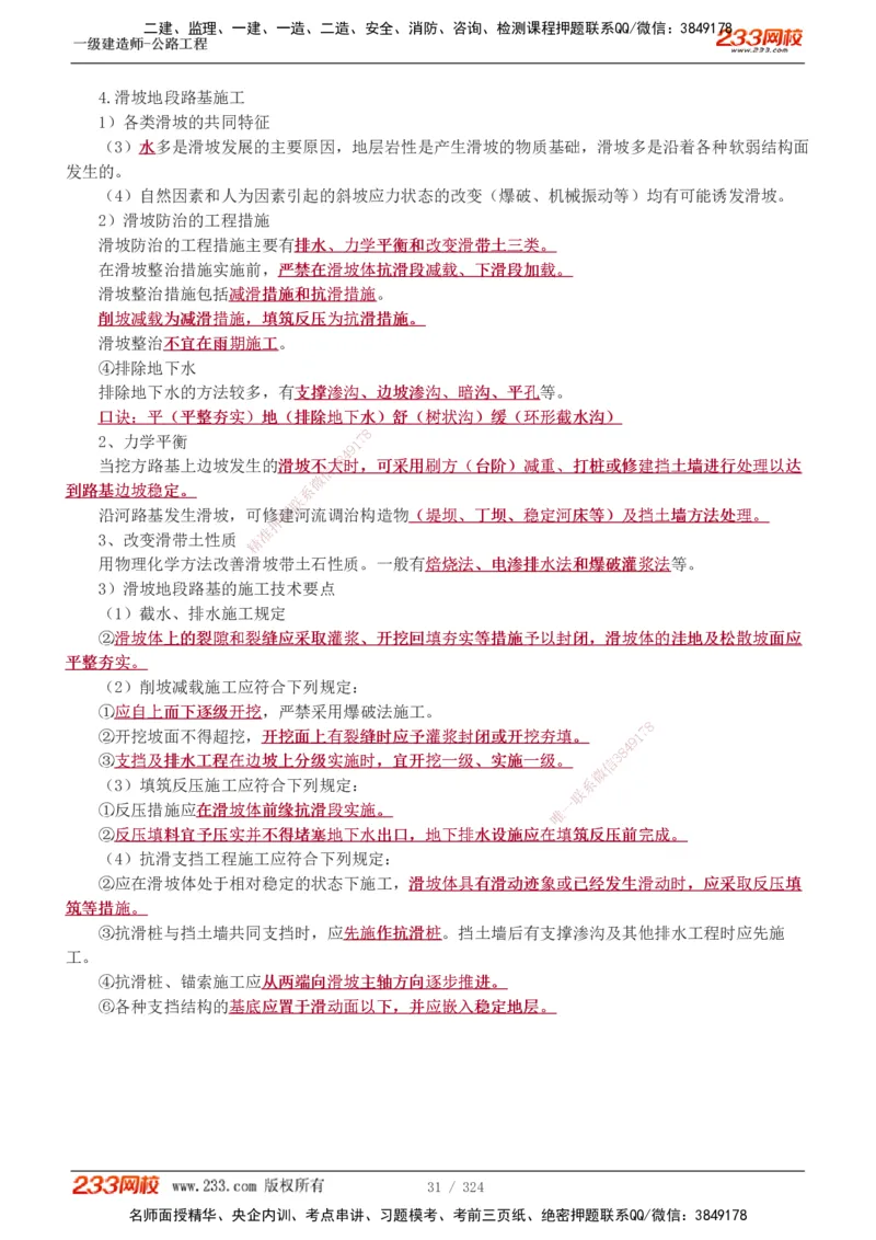 1-129_2026年一级建造师_2026年一建公路_2025年一建公路SVIP_02-基础精讲✿高端面授✿深度强化_18-公路《教材精讲班》安慧233推荐_讲义