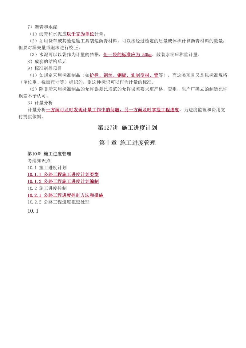 1-129_2026年一级建造师_2026年一建公路_2025年一建公路SVIP_02-基础精讲✿高端面授✿深度强化_18-公路《教材精讲班》安慧233推荐_讲义