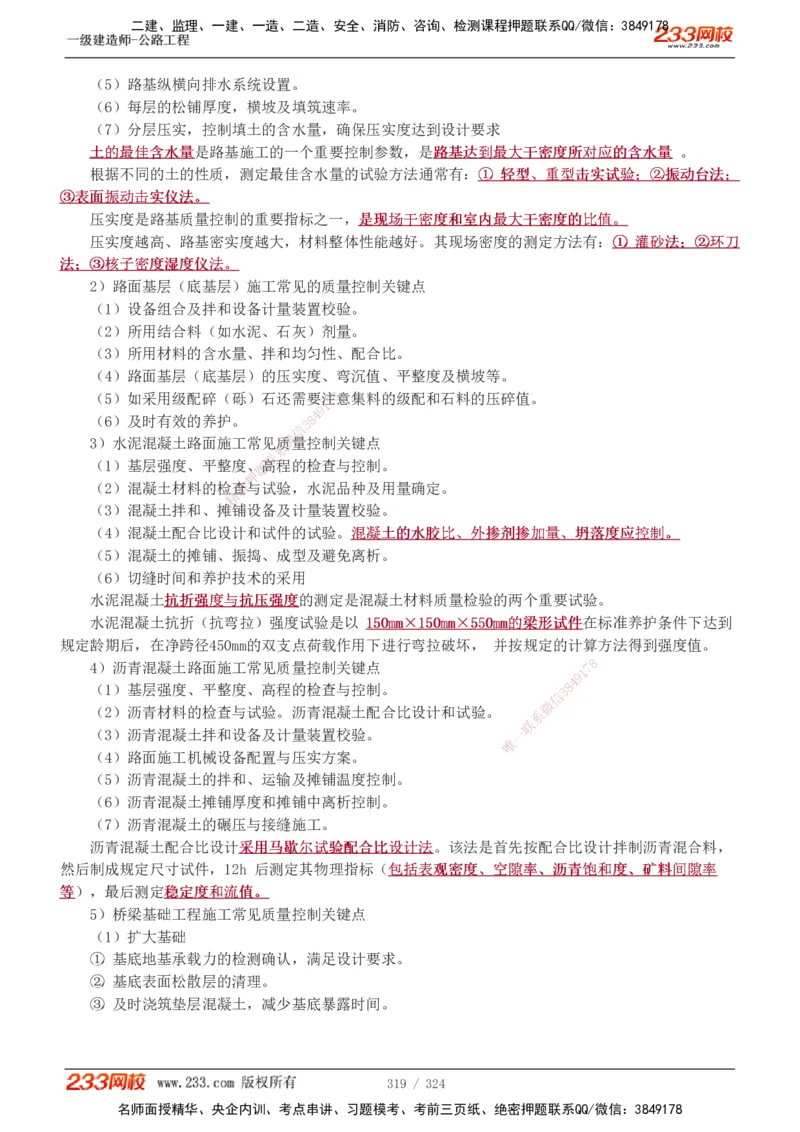 1-129_2026年一级建造师_2026年一建公路_2025年一建公路SVIP_02-基础精讲✿高端面授✿深度强化_18-公路《教材精讲班》安慧233推荐_讲义