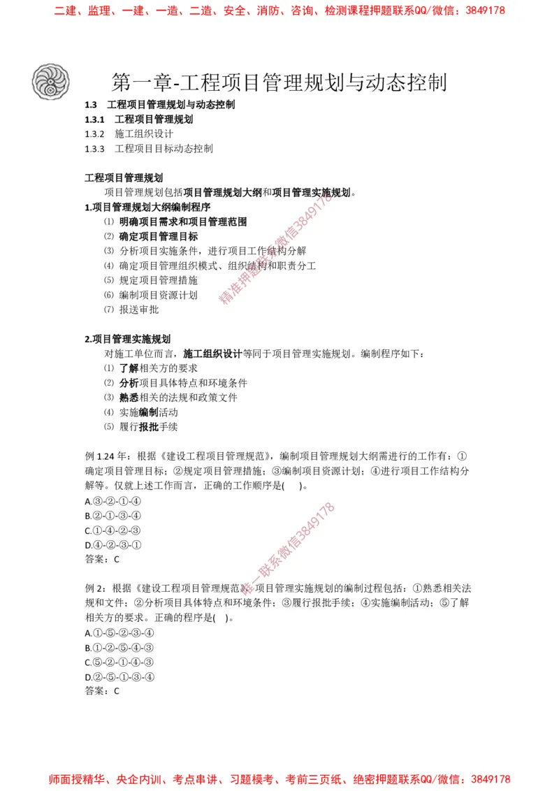 2025版-5-龙炎飞-第一章-工程项目管理规划与动态控制_2026年一级建造师_2026年一建管理_2025年一建管理SVIP_02-基础精讲✿高端面授✿深度强化_讲义