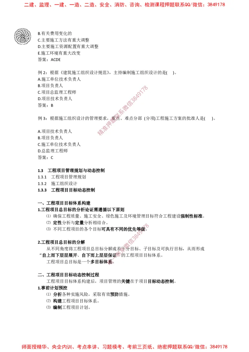 2025版-5-龙炎飞-第一章-工程项目管理规划与动态控制_2026年一级建造师_2026年一建管理_2025年一建管理SVIP_02-基础精讲✿高端面授✿深度强化_讲义