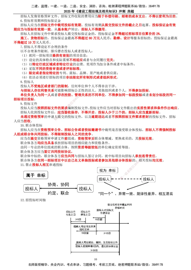 2025一建法规-冲刺_2026年一建法规_2025年一建法规SVIP_04-冲刺串讲✿考点强化✿小灶集训_13-法规《冲刺串讲班》房超TG_讲义