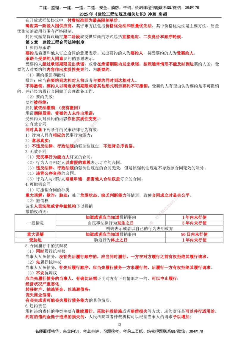 2025一建法规-冲刺_2026年一建法规_2025年一建法规SVIP_04-冲刺串讲✿考点强化✿小灶集训_13-法规《冲刺串讲班》房超TG_讲义