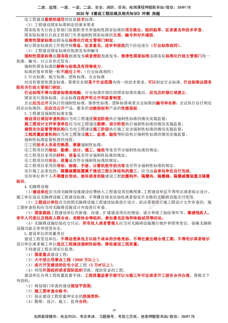 2025一建法规-冲刺_2026年一建法规_2025年一建法规SVIP_04-冲刺串讲✿考点强化✿小灶集训_13-法规《冲刺串讲班》房超TG_讲义