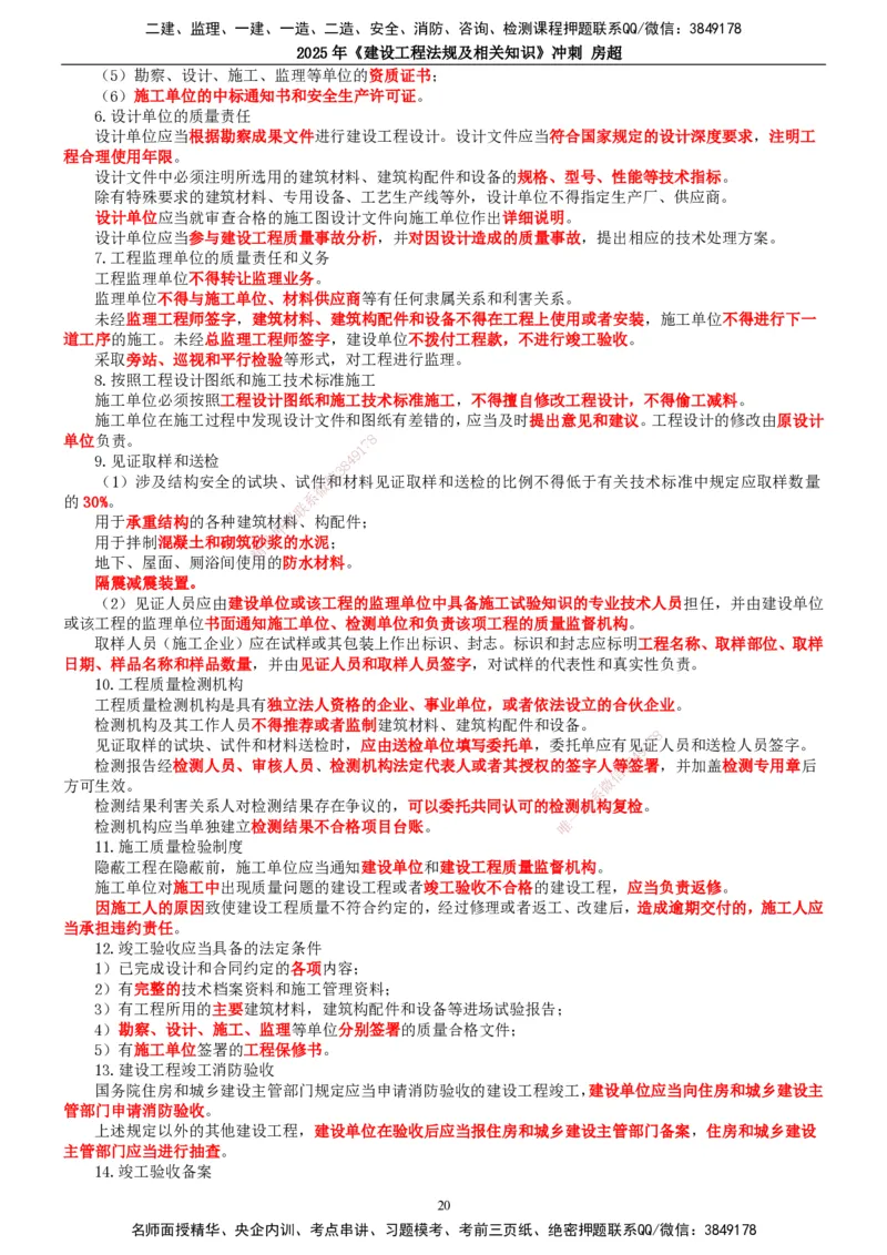 2025一建法规-冲刺_2026年一建法规_2025年一建法规SVIP_04-冲刺串讲✿考点强化✿小灶集训_13-法规《冲刺串讲班》房超TG_讲义