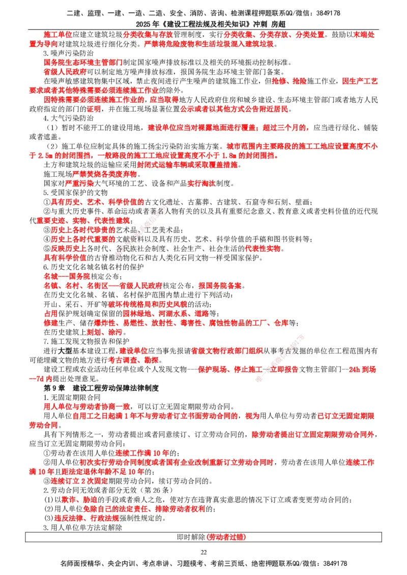 2025一建法规-冲刺_2026年一建法规_2025年一建法规SVIP_04-冲刺串讲✿考点强化✿小灶集训_13-法规《冲刺串讲班》房超TG_讲义