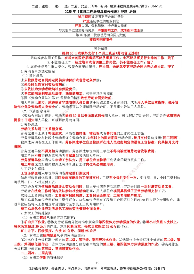 2025一建法规-冲刺_2026年一建法规_2025年一建法规SVIP_04-冲刺串讲✿考点强化✿小灶集训_13-法规《冲刺串讲班》房超TG_讲义