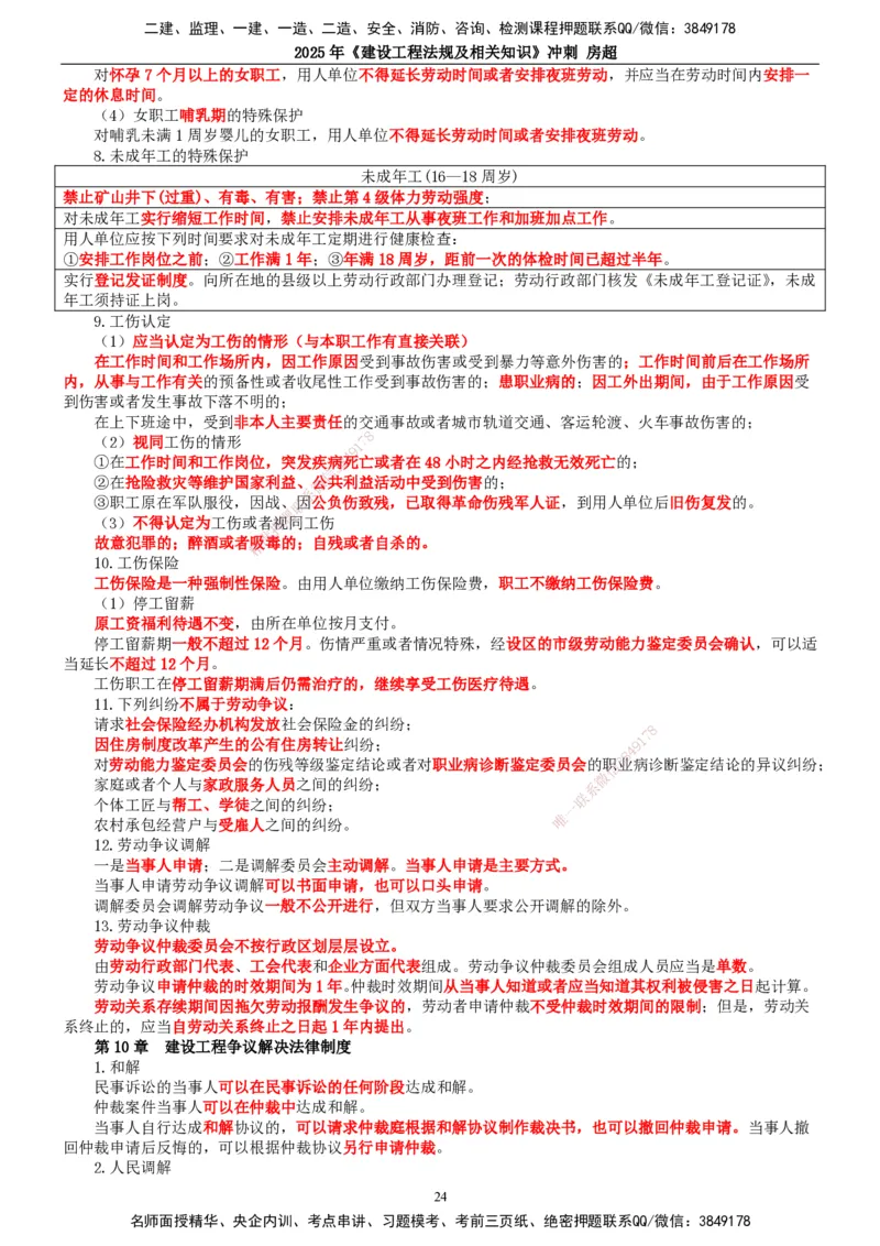 2025一建法规-冲刺_2026年一建法规_2025年一建法规SVIP_04-冲刺串讲✿考点强化✿小灶集训_13-法规《冲刺串讲班》房超TG_讲义
