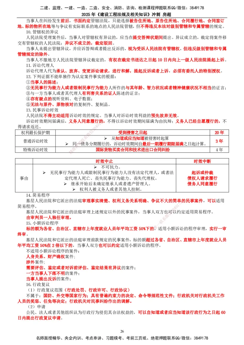 2025一建法规-冲刺_2026年一建法规_2025年一建法规SVIP_04-冲刺串讲✿考点强化✿小灶集训_13-法规《冲刺串讲班》房超TG_讲义