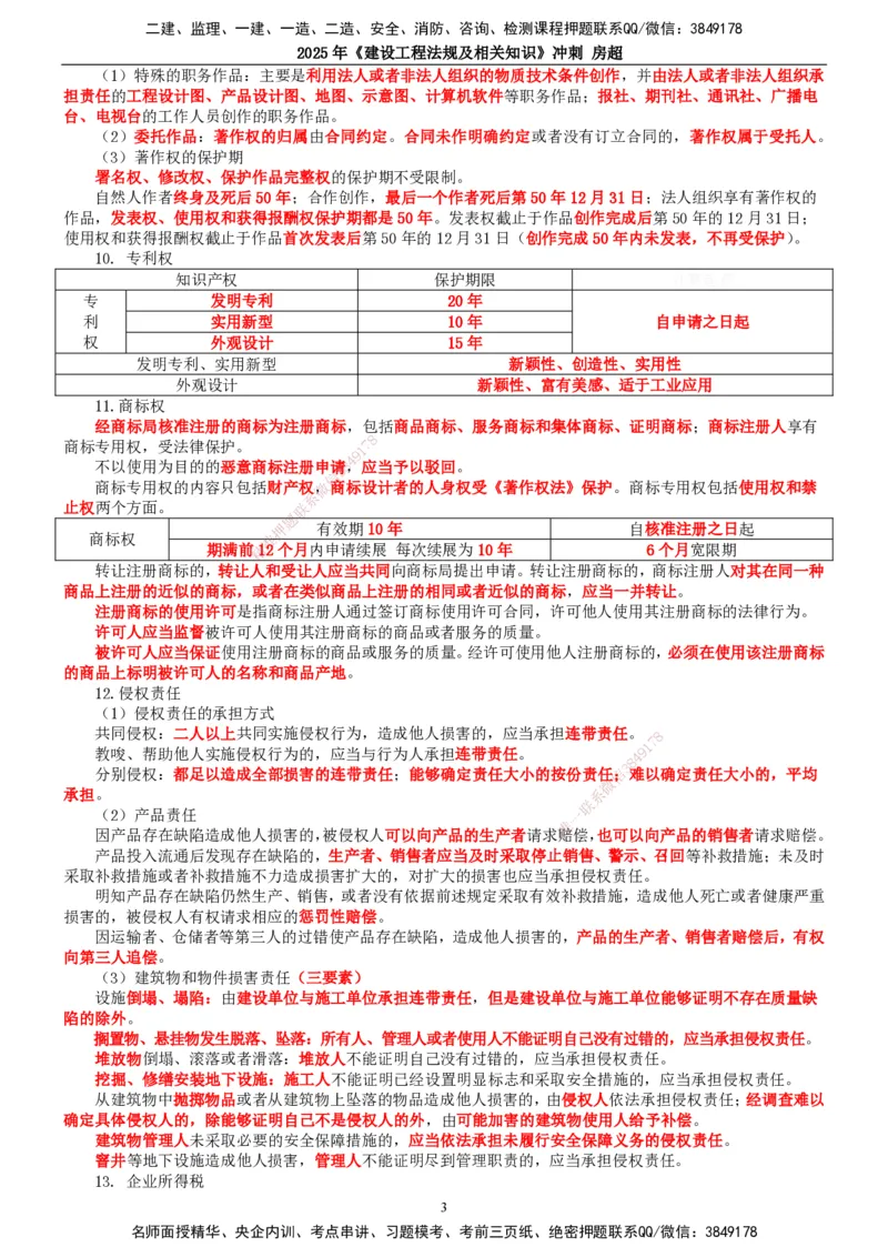 2025一建法规-冲刺_2026年一建法规_2025年一建法规SVIP_04-冲刺串讲✿考点强化✿小灶集训_13-法规《冲刺串讲班》房超TG_讲义