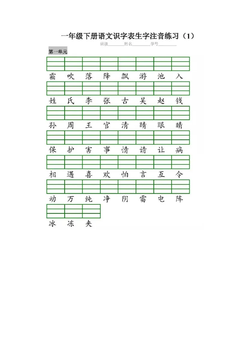 一（下）语文全册识字表生字注音+二类字注音+看拼音写词语练习_一年级上下册资料_小学一年级学习资料-25年更新版_1-02、小学一年级语文下册_3-6-2-1、复习、知识点、归纳汇总_拼音生字