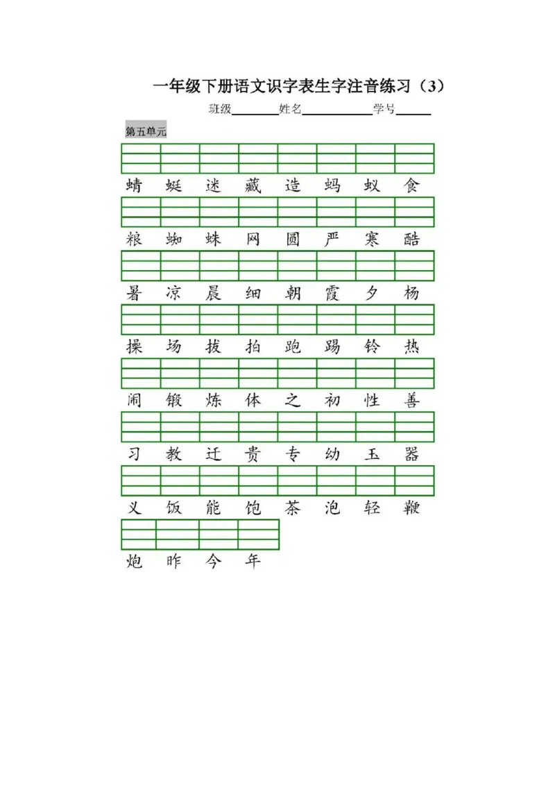 一（下）语文全册识字表生字注音+二类字注音+看拼音写词语练习_一年级上下册资料_小学一年级学习资料-25年更新版_1-02、小学一年级语文下册_3-6-2-1、复习、知识点、归纳汇总_拼音生字