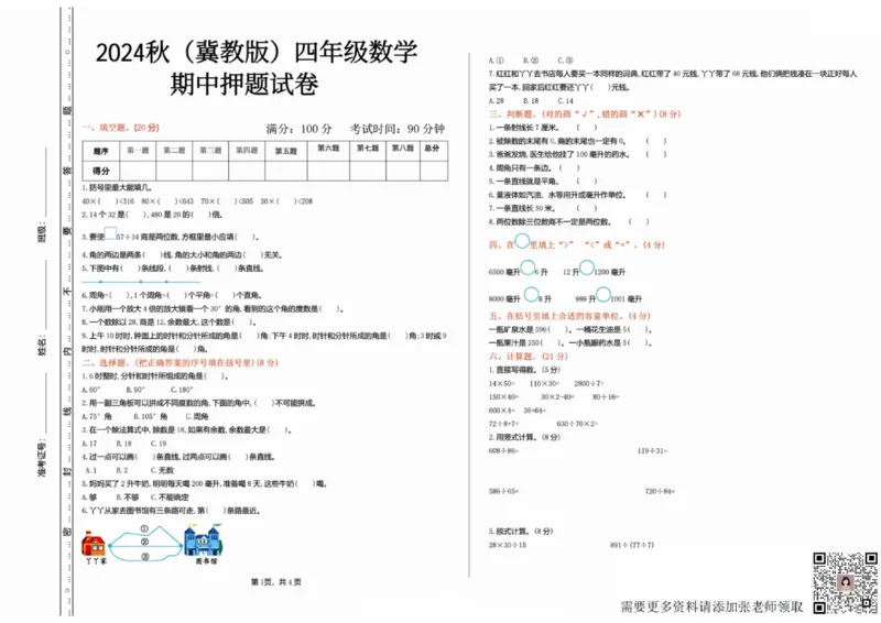 一二三四五六年级上册数学冀教期中押题卷汇总_三年级上下册资料_三年级上册小红书同款资料_三年级(1)