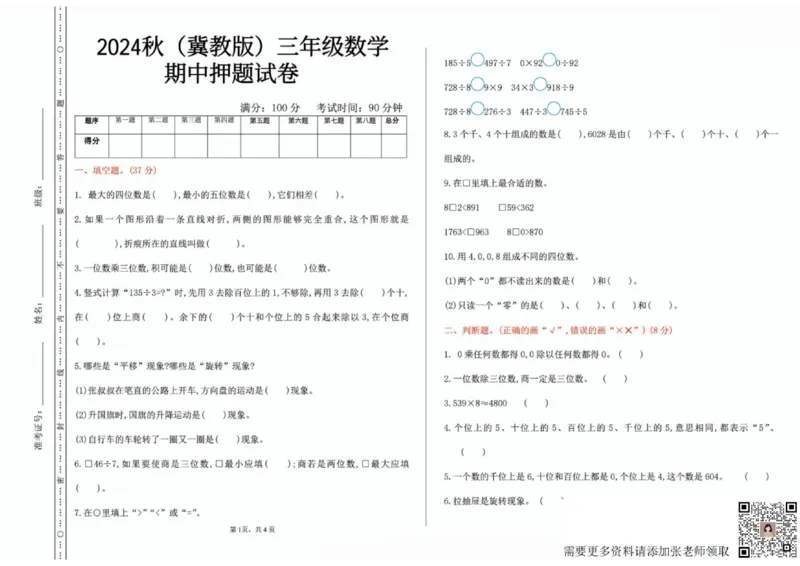 一二三四五六年级上册数学冀教期中押题卷汇总_三年级上下册资料_三年级上册小红书同款资料_三年级(1)