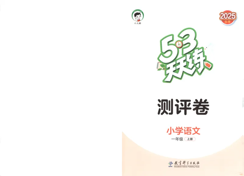 一年级语文上册人教版25秋《53天天练》测评卷_25秋小学语数英习题试卷_语文_1-6年级语文上册人教版25秋《53天天练》_一年级语文上册人教版25秋《53天天练》