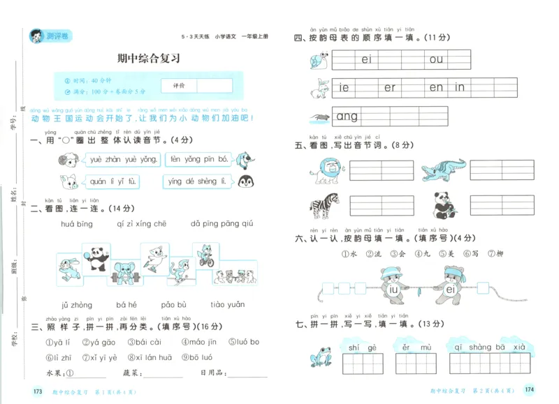 一年级语文上册人教版25秋《53天天练》测评卷_25秋小学语数英习题试卷_语文_1-6年级语文上册人教版25秋《53天天练》_一年级语文上册人教版25秋《53天天练》