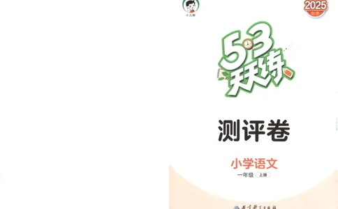 一年级语文上册人教版25秋《53天天练》测评卷_25秋小学语数英习题试卷_语文_1-6年级语文上册人教版25秋《53天天练》_一年级语文上册人教版25秋《53天天练》