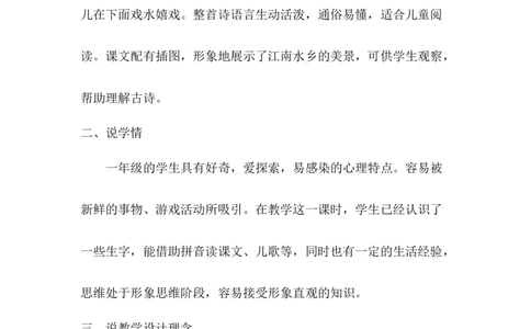 《江南》说课稿_《状元大课堂》一年级语文上册教学资源包_4.1语上备课资源_说课稿