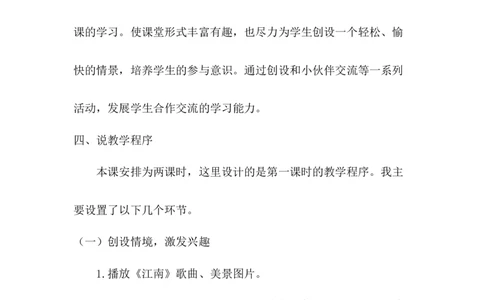 《江南》说课稿_《状元大课堂》一年级语文上册教学资源包_4.1语上备课资源_说课稿
