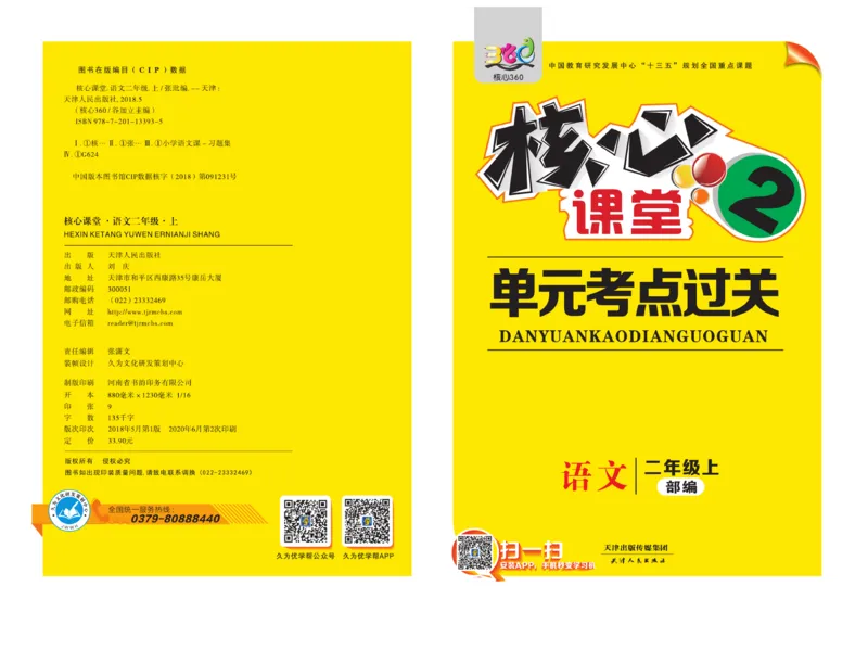 《核心课堂》单元考点过关-语文2年级上册（RJ）_二年级上下册资料_小学二年级学习资料-25年更新版_2-01、小学二年级语文上册_2-1-2、练习题、作业、试题、试卷_电子册类