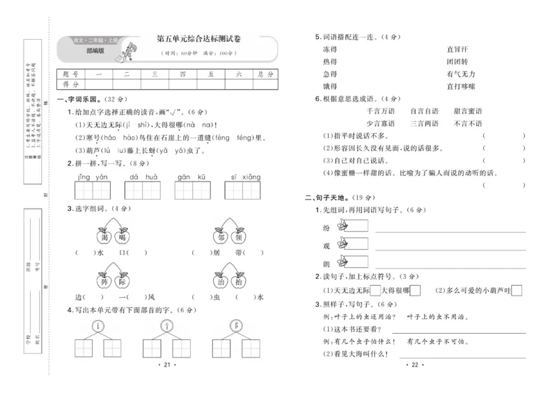 《核心课堂》单元考点过关-语文2年级上册（RJ）_二年级上下册资料_小学二年级学习资料-25年更新版_2-01、小学二年级语文上册_2-1-2、练习题、作业、试题、试卷_电子册类