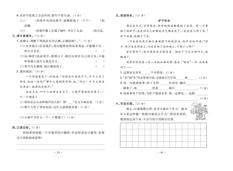 《核心课堂》单元考点过关-语文2年级上册（RJ）_二年级上下册资料_小学二年级学习资料-25年更新版_2-01、小学二年级语文上册_2-1-2、练习题、作业、试题、试卷_电子册类