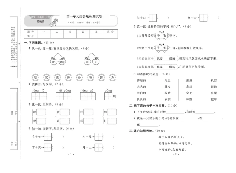 《核心课堂》单元考点过关-语文2年级上册（RJ）_二年级上下册资料_小学二年级学习资料-25年更新版_2-01、小学二年级语文上册_2-1-2、练习题、作业、试题、试卷_电子册类