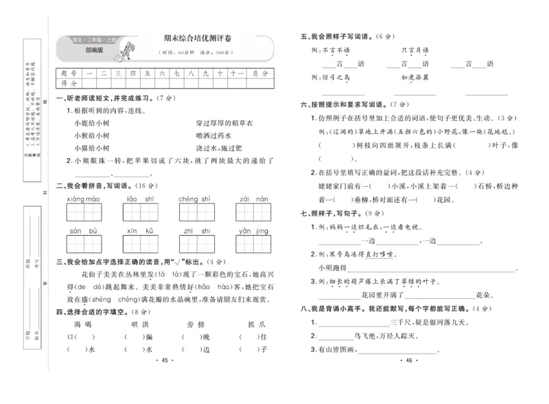 《核心课堂》单元考点过关-语文2年级上册（RJ）_二年级上下册资料_小学二年级学习资料-25年更新版_2-01、小学二年级语文上册_2-1-2、练习题、作业、试题、试卷_电子册类