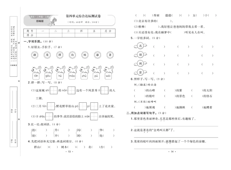 《核心课堂》单元考点过关-语文2年级上册（RJ）_二年级上下册资料_小学二年级学习资料-25年更新版_2-01、小学二年级语文上册_2-1-2、练习题、作业、试题、试卷_电子册类