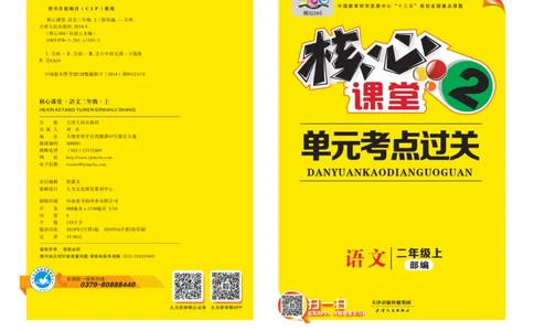 《核心课堂》单元考点过关-语文2年级上册（RJ）_二年级上下册资料_小学二年级学习资料-25年更新版_2-01、小学二年级语文上册_2-1-2、练习题、作业、试题、试卷_电子册类